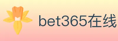 bet365在线体育 logo